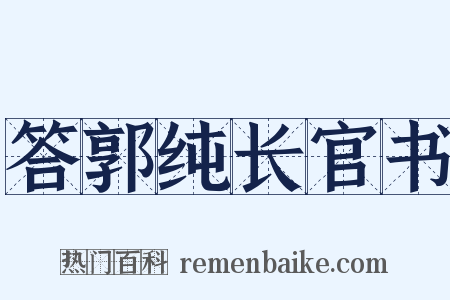 答郭纯长官书是什么意思的图片